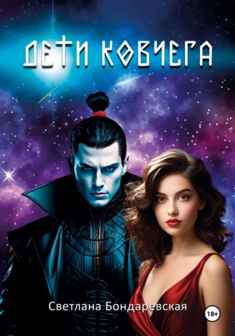Обложка книги «Дети Ковчега»