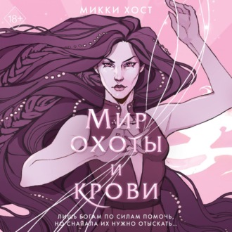 Обложка книги «Мир охоты и крови»