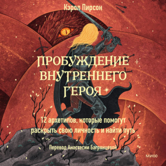Обложка книги «Пробуждение внутреннего героя. 12 архетипов, которые помогут раскрыть свою личность и найти путь»