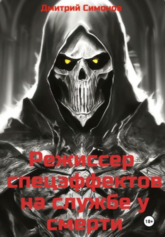 Обложка книги «Режиссер спецэффектов на службе у Смерти»
