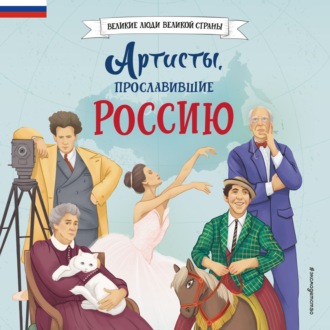 Обложка книги «Артисты, прославившие Россию»