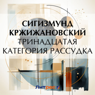 Обложка книги «Тринадцатая категория рассудка (рассказ)»