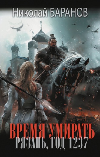 Обложка книги «Время умирать. Рязань, год 1237»