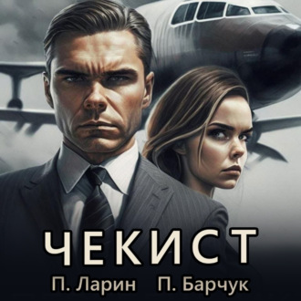 Обложка книги «Чекист»