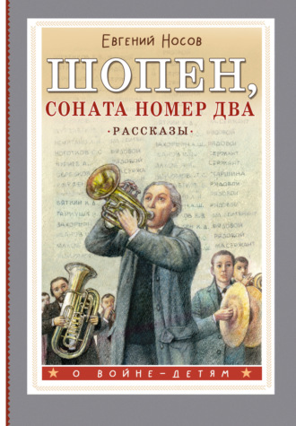 Обложка книги «Шопен, соната номер два. Рассказы»