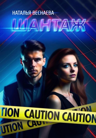 Наталья Веснаева. Шантаж