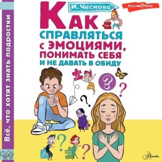 Обложка книги «Как справляться с эмоциями, понимать себя и не давать в обиду»