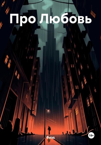 Обложка книги «Про Любовь»