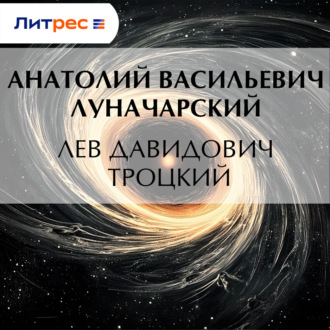 Обложка книги «Лев Давидович Троцкий»