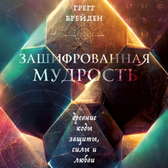 Обложка книги «Зашифрованная мудрость. Древние коды защиты, силы и любви»