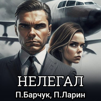Обложка книги «Нелегал»