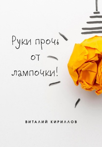 Обложка книги «Руки прочь от лампочки!»