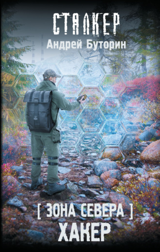 . Зона Севера. Хакер