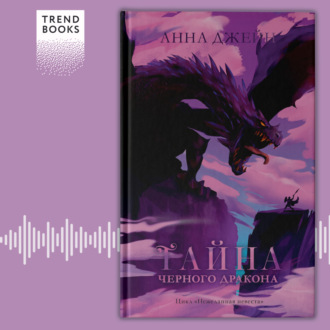 Обложка книги «Тайна чёрного дракона»