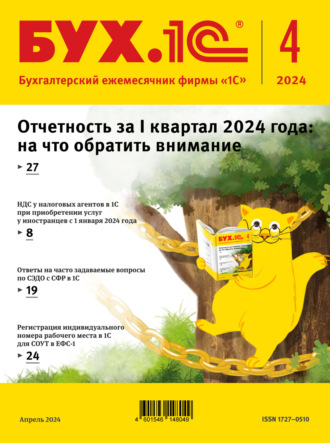 Обложка книги «БУХ.1С №04 2024 г. (+ epub)»