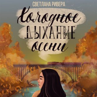 Обложка книги «Холодное дыхание осени»