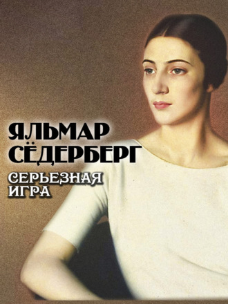 Обложка книги «Серьезная игра»