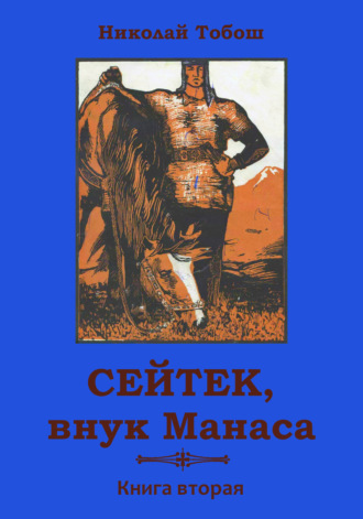 Обложка книги «Сейтек, внук Манаса. Книга вторая»