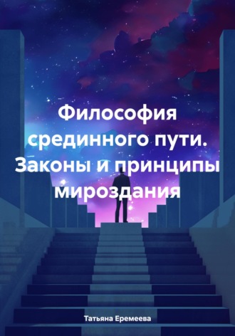 Обложка книги «Философия срединного пути. Законы и принципы мироздания»