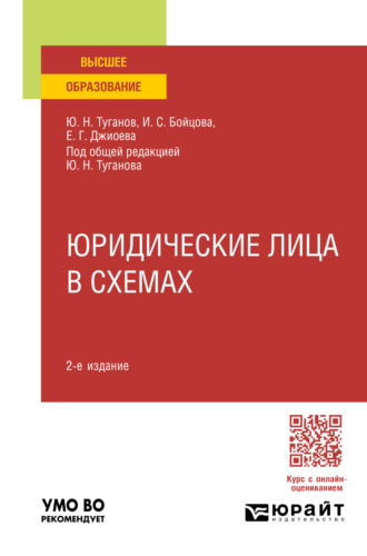 Юрий Николаевич Туганов. Юридические лица в схемах 2-е изд., пер. и доп. Учебное пособие для вузов