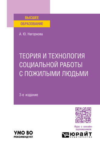 Анна Юрьевна Нагорнова. Теория и технология социальной работы с пожилыми людьми 3-е изд., пер. и доп. Учебное пособие для вузов