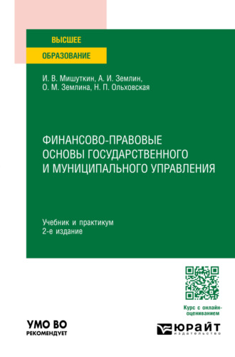 Ольга Михайловна Землина. Финансово-правовые основы государственного и муниципального управления 2-е изд., пер. и доп. Учебник и практикум для вузов