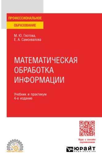 Евгения Александровна Самохвалова. Математическая обработка информации 4-е изд., испр. и доп. Учебник и практикум для СПО