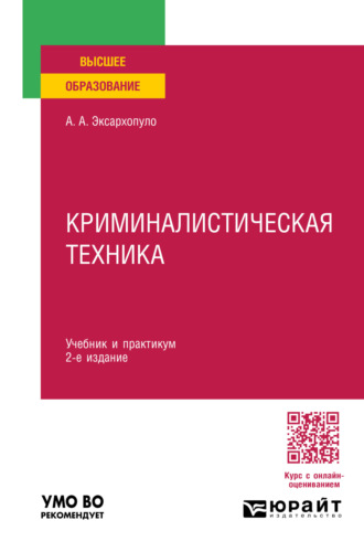 Алексей Алексеевич Эксархопуло. Криминалистическая техника 2-е изд., пер. и доп. Учебник и практикум для вузов