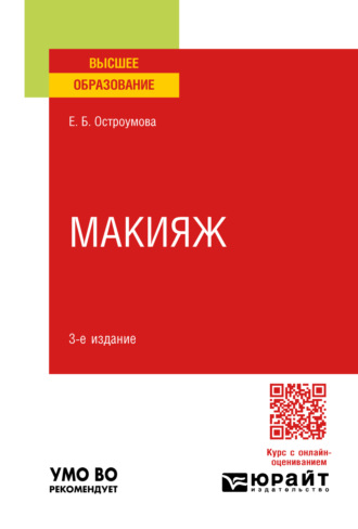 Евгения Борисовна Остроумова. Макияж 3-е изд., испр. и доп. Учебное пособие для вузов