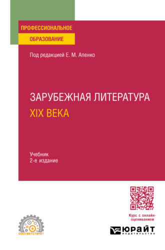 Елена Михайловна Апенко. Зарубежная литература XIX века 2-е изд., пер. и доп. Учебник для СПО