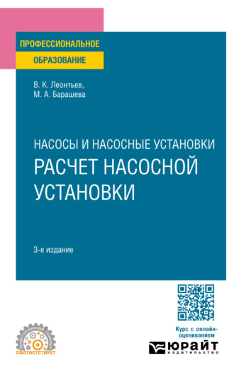 Валерий Константинович Леонтьев. Насосы и воздуходувные станции: расчет насосной установки 3-е изд., пер. и доп. Учебное пособие для СПО