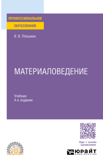 Всеволод Викторович Плошкин. Материаловедение 4-е изд., пер. и доп. Учебник для СПО