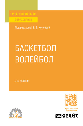 Елена Владимировна Конеева. Баскетбол, волейбол 2-е изд., пер. и доп. Учебное пособие для СПО