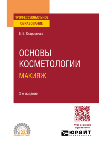 Евгения Борисовна Остроумова. Основы косметологии. Макияж 3-е изд., испр. и доп. Учебное пособие для СПО