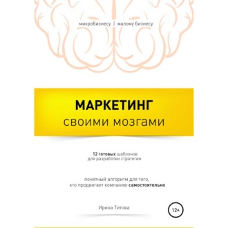 Обложка книги «Маркетинг своими мозгами»