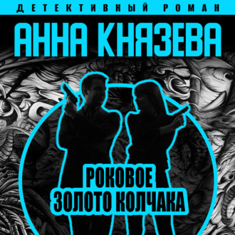 Обложка книги «Роковое золото Колчака»