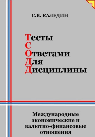 Сергей Каледин. Тесты с ответами для дисциплины. Международные экономические и валютно-финансовые отношения