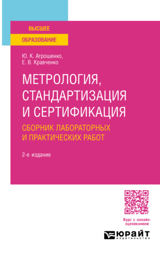 Евгений Владимирович Кравченко. Метрология, стандартизация и сертификация. Сборник лабораторных и практических работ 2-е изд., пер. и доп. Учебное пособие для вузов