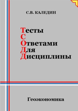 Обложка книги «Тесты с ответами для дисциплины. Геоэкономика»