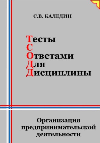 Обложка книги «Тесты с ответами для дисциплины. Организация предпринимательской деятельности»