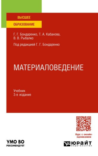 Бондаренко Геннадий Германович. Материаловедение 3-е изд., пер. и доп. Учебник для вузов