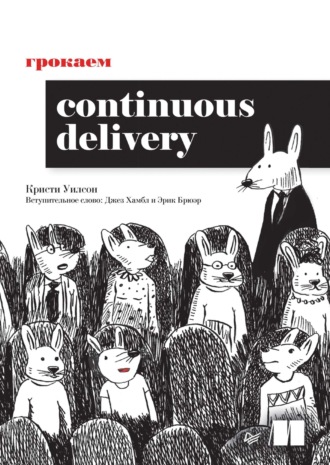 Кристи Уилсон. Грокаем Continuous Delivery