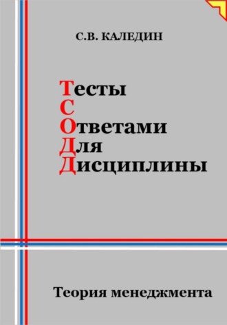 Сергей Каледин. Тесты с ответами для дисциплины. Теория менеджмента