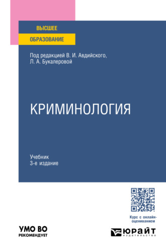 Анна Валерьевна Серебренникова. Криминология 3-е изд., пер. и доп. Учебник для вузов