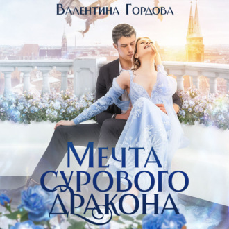 Обложка книги «Мечта сурового дракона»
