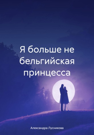 Обложка книги «Я больше не бельгийская принцесса»
