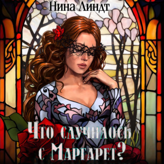 Обложка книги «Что случилось с Маргарет?»