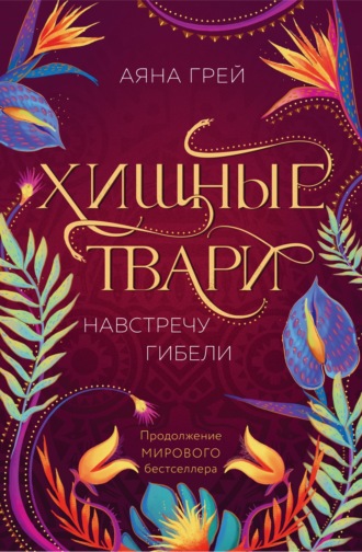 Аяна Грей. Хищные твари. Навстречу гибели
