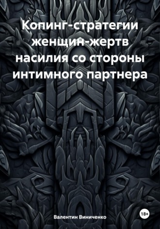 Обложка книги «Копинг-стратегии женщин-жертв насилия со стороны интимного партнера»