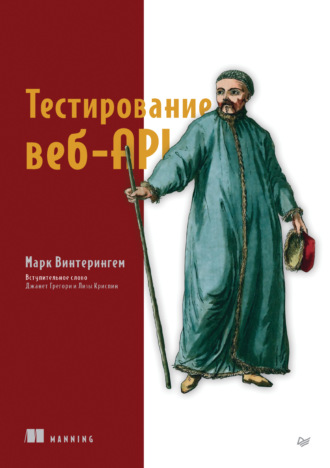 Марк Винтерингем. Тестирование веб-API (+ epub)